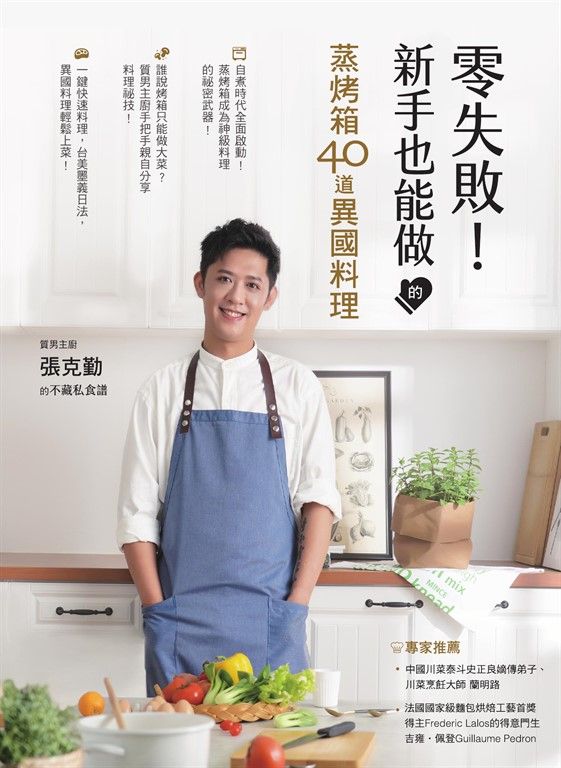 零失敗！新手也能做的蒸烤箱40道異國料理 － 質男主廚張克勤的不藏私食譜 (電子書)