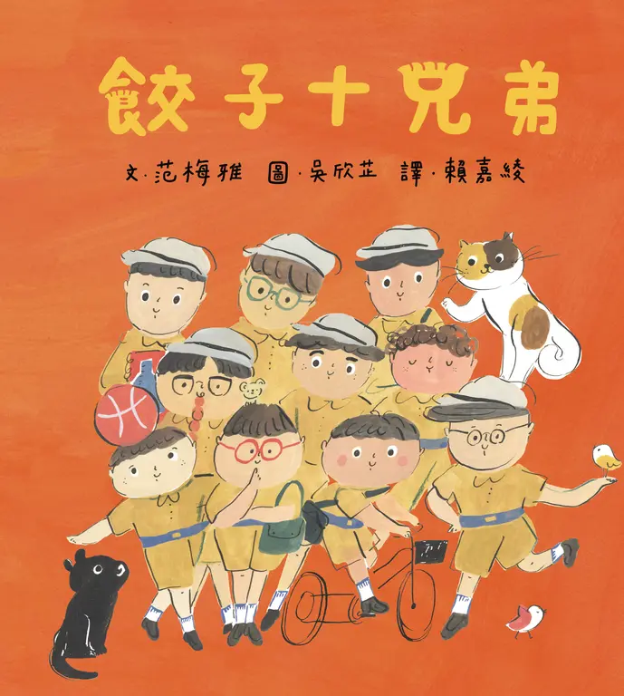 餃子十兄弟 (電子書)