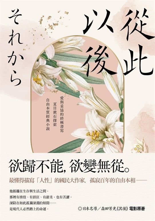 從此以後：愛與妥協的終極書寫，夏目漱石探索自由本質經典小說【珍藏紀念版】 (電子書)