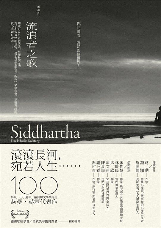 流浪者之歌／悉達多：赫曼．赫塞傳世之作，出版100週年紀念版【歌德金質獎章譯者典藏譯本】 (電子書)