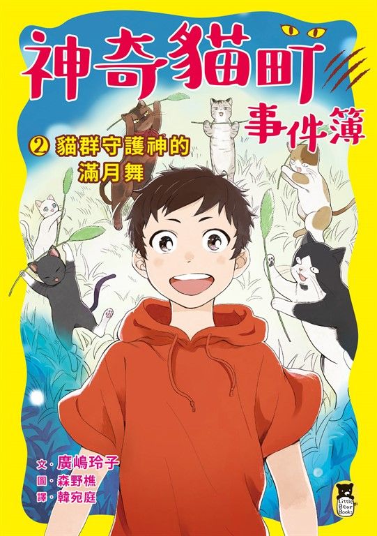 神奇貓町事件簿2：貓群守護神的滿月舞 (電子書)