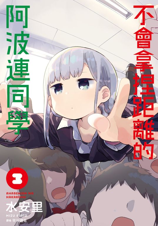 不會拿捏距離的阿波連同學(03) (電子書)