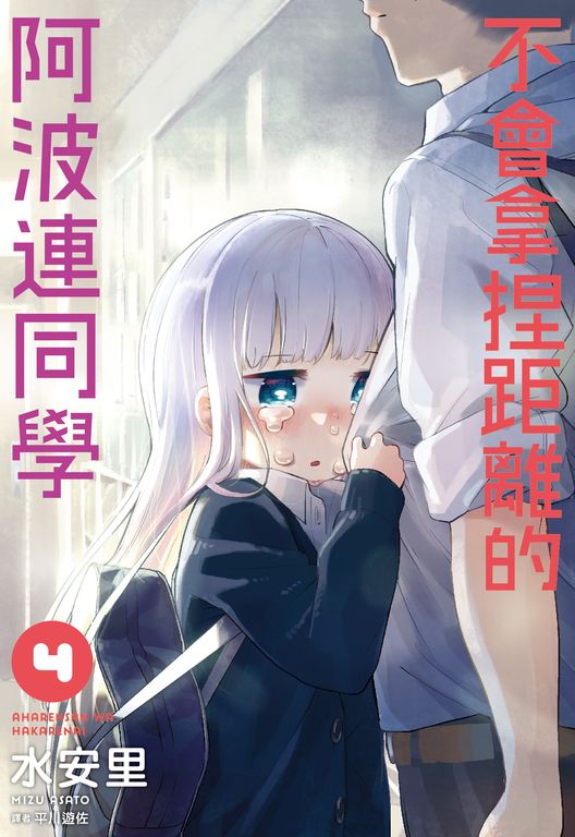 不會拿捏距離的阿波連同學(04) (電子書)
