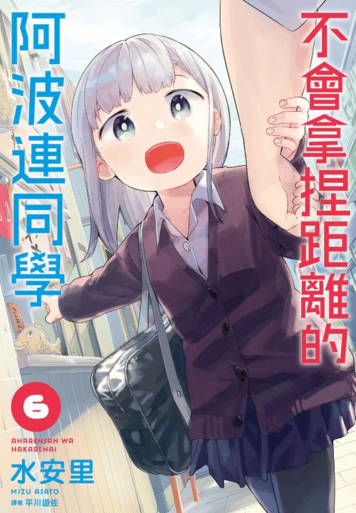 不會拿捏距離的阿波連同學(06) (電子書)