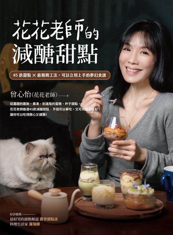 花花老師的減醣甜點：45款甜點X最精簡工法，可以立刻上手的夢幻食譜 (電子書)