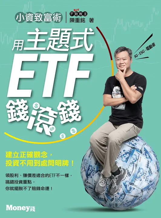 小資致富術：用主題式ETF錢滾錢 (電子書)