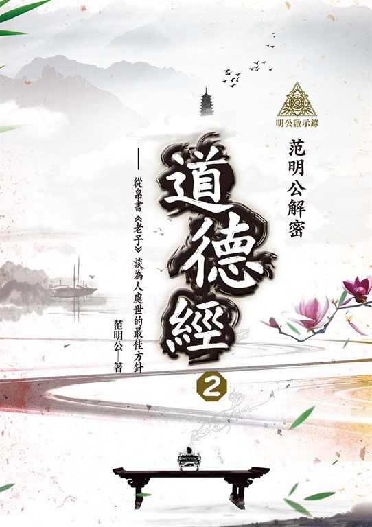 明公啟示錄：范明公解密道德經２——從帛書《老子》談為人處世的最佳方針 (電子書)