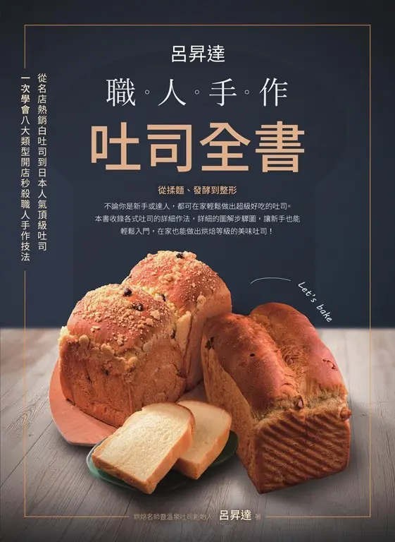 呂昇達：職人手作吐司全書-從名店熱銷白吐司到日本人氣頂級吐司，一次學會八大類型開店秒殺職人手作技法 (電子書)