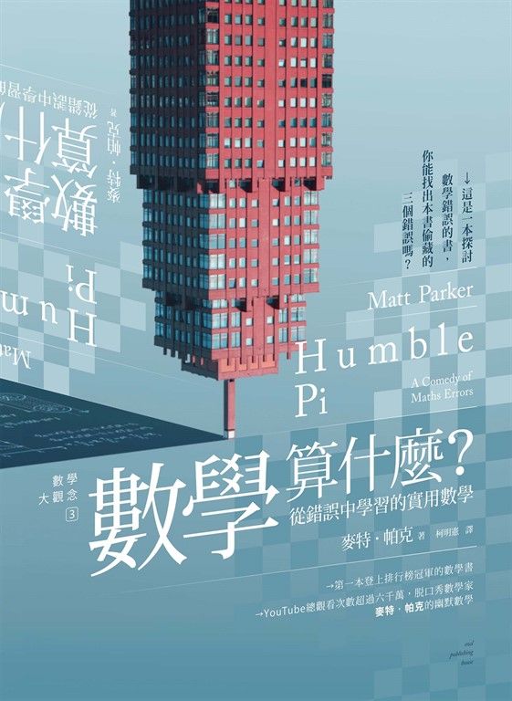 數學大觀念3數學算什麼？從錯誤中學習的實用數學 (電子書)
