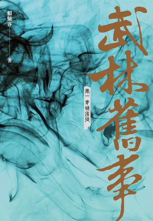 武林舊事‧卷一：青城劣徒 (電子書)