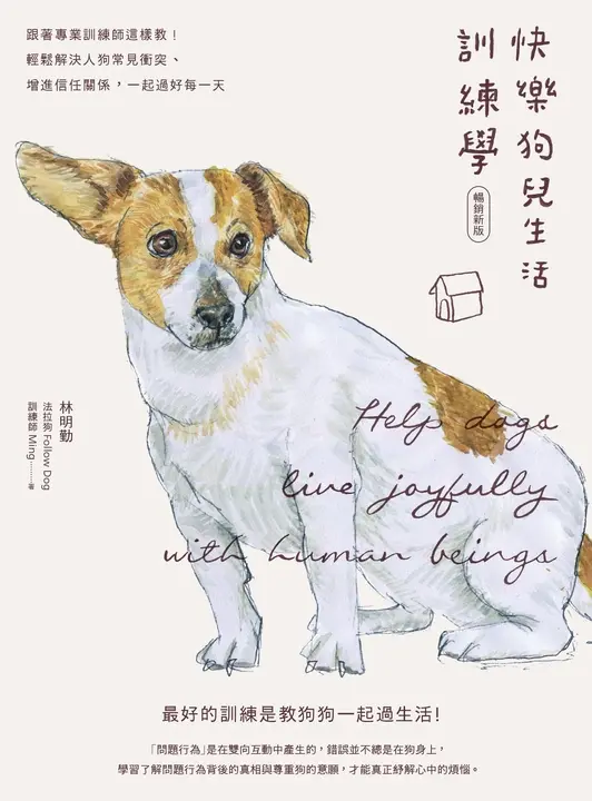 快樂狗兒生活訓練學：跟著專業訓練師這樣教！輕鬆解決人狗常見衝突、增進信任關係，一起過好每一天【暢銷新版】 (電子書)