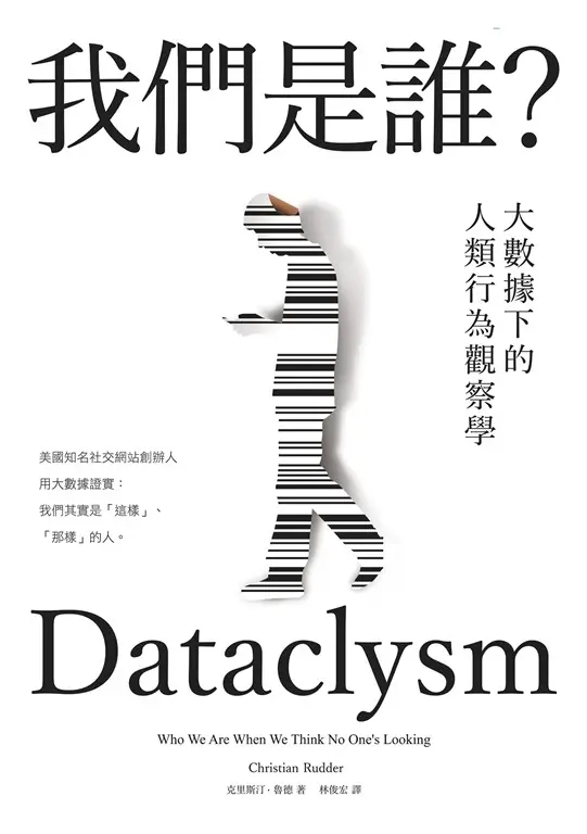 我們是誰？大數據下的人類行為觀察學（2022年新版） (電子書)