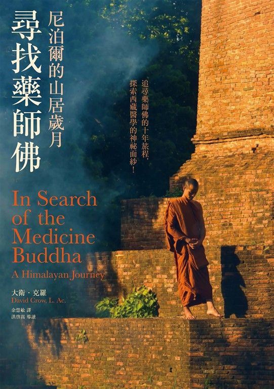 尋找藥師佛(中文出版20週年長銷回歸)：尼泊爾的山居歲月 (電子書)