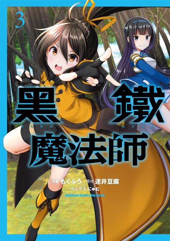 黑鐵魔法師 (3) (電子書)