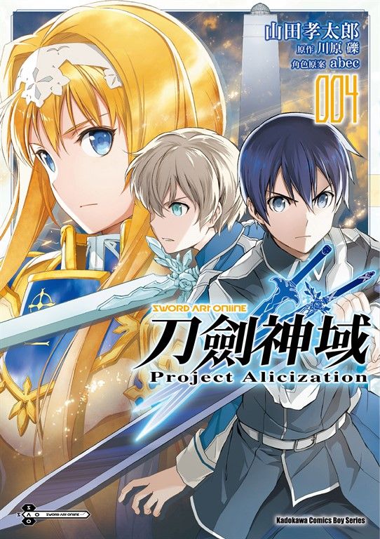 Sword Art Online刀劍神域 Project Alicization (4) (電子書)