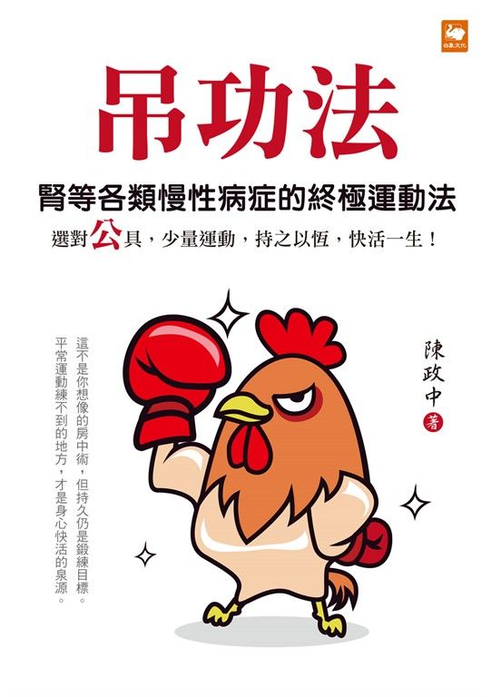 吊功法：腎等各類慢性病症的終極運動法 (電子書)