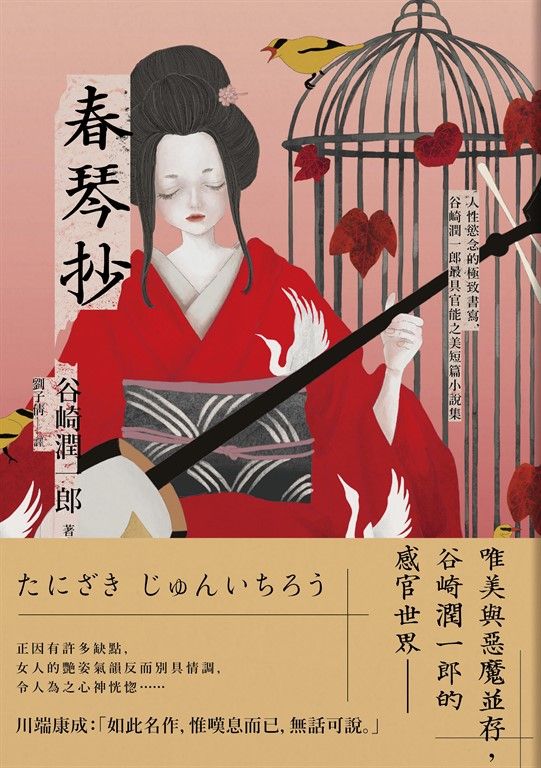 春琴抄：人性慾念的極致書寫，谷崎潤一郎最具官能之美短篇小說集【珍藏紀念版】 (電子書)