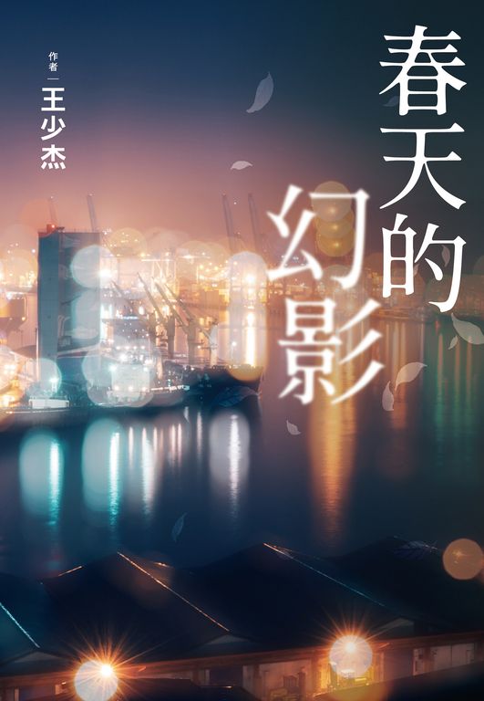 春天的幻影 (電子書)