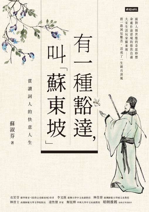 有一種豁達，叫「蘇東坡」：賞讀詞人的快意人生 (電子書)