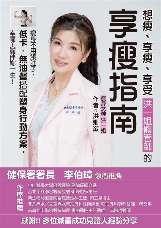 想瘦、享瘦、享受，洪一姐體管師的享瘦指南：瘦身不用餓肚子，低卡、無油餐搭配塑身行動方案，幸福美麗伴妳一生。 (電子書)