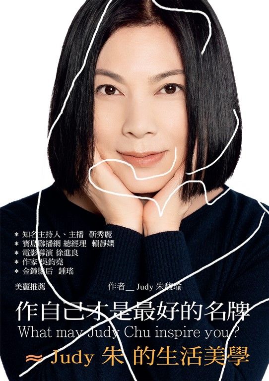 作自己才是最好的名牌 ≈ Judy朱的生活美學 (電子書)