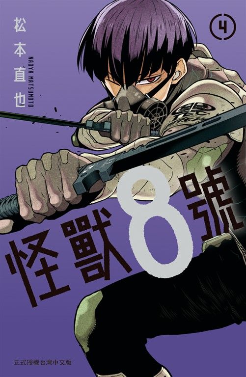 怪獸8號(4) (電子書)