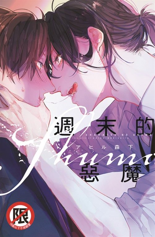 週末的惡魔 (電子書)