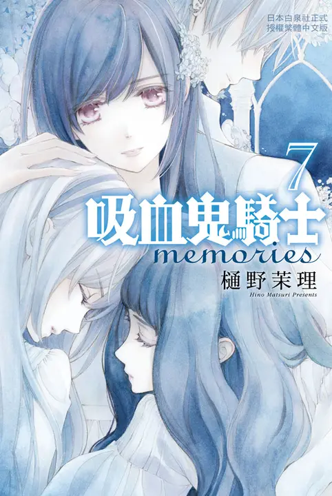吸血鬼騎士 memories(7) (電子書)