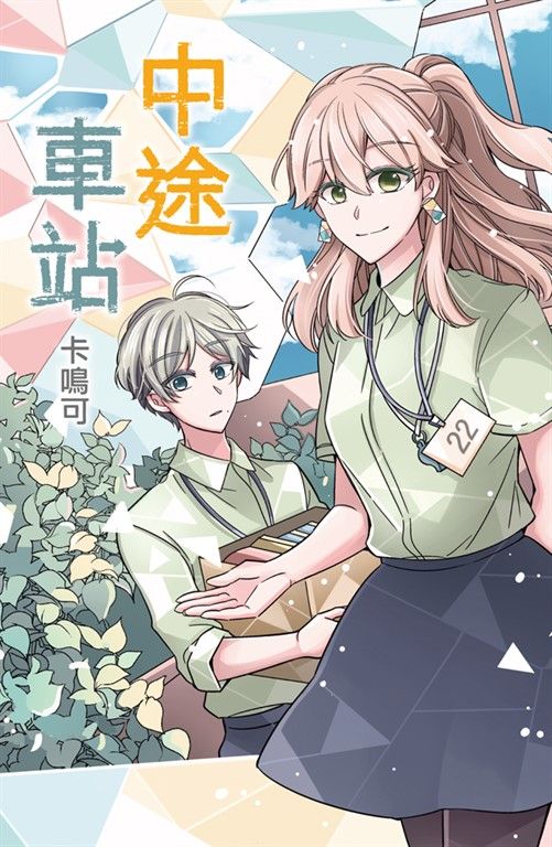 中途車站 (電子書)