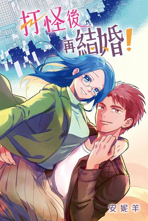 打怪後再結婚！ (電子書)