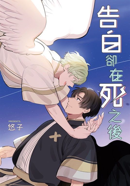 告白卻在死之後 (電子書)