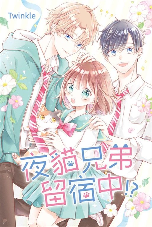 夜貓兄弟留宿中!?  (電子書)