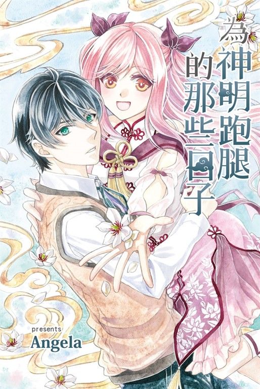 為神明跑腿的那些日子 (電子書)