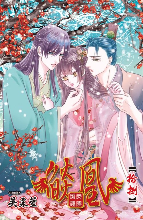 燄凰 ~ 凝秦遺夢 ~(18) (電子書)