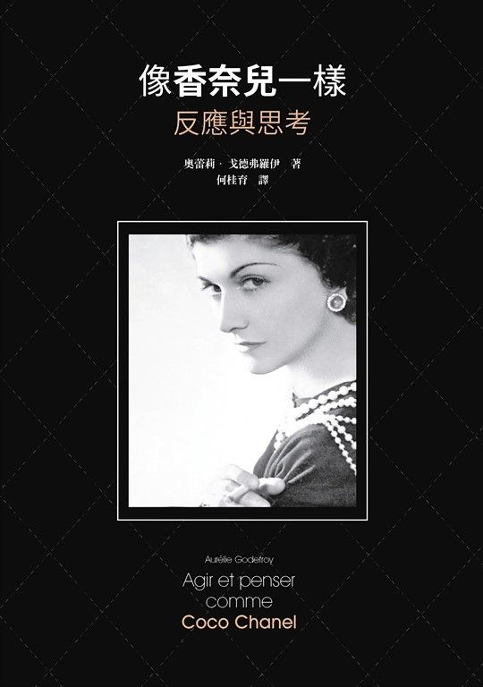 像香奈兒一樣反應與思考 (電子書)