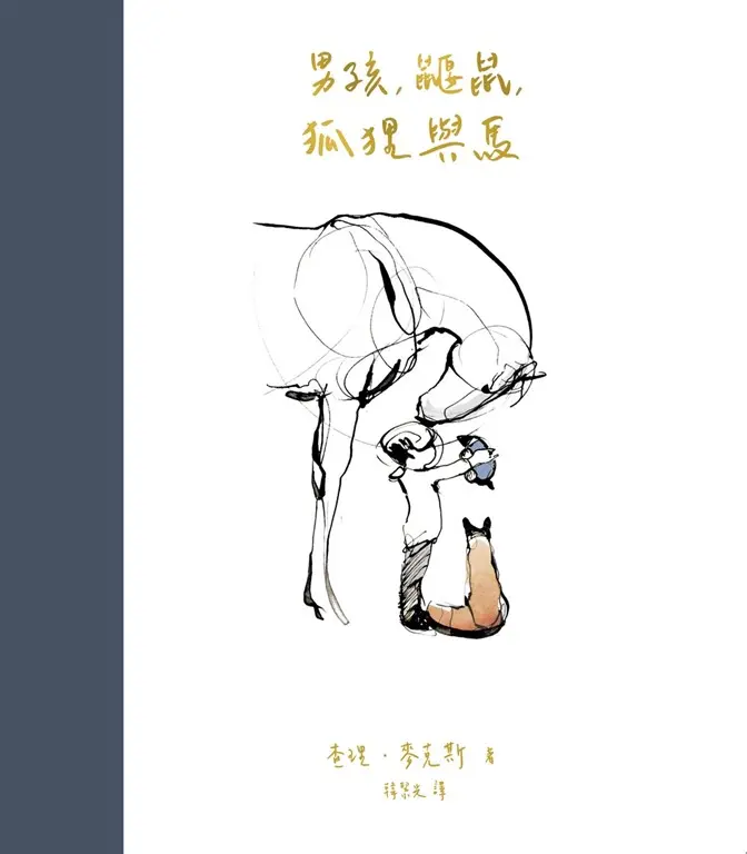 男孩、鼴鼠、狐狸與馬 (電子書)