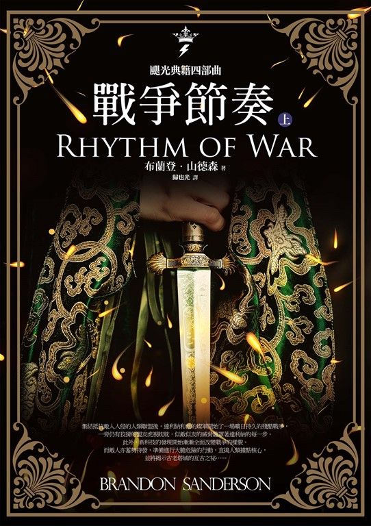 颶光典籍四部曲：戰爭節奏．上冊 (電子書)