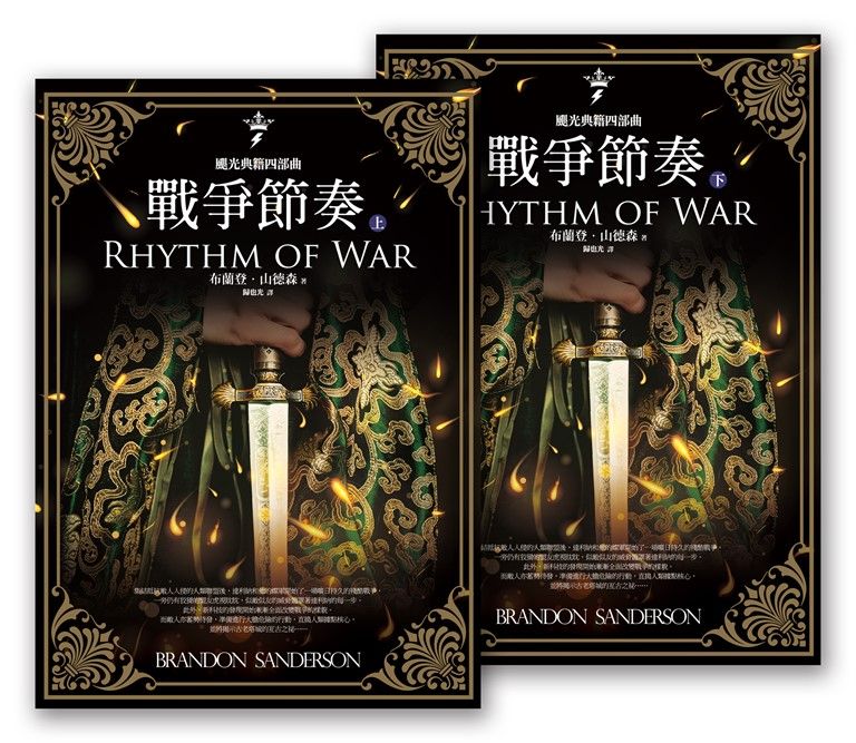 颶光典籍四部曲：戰爭節奏（上下冊套書） (電子書)