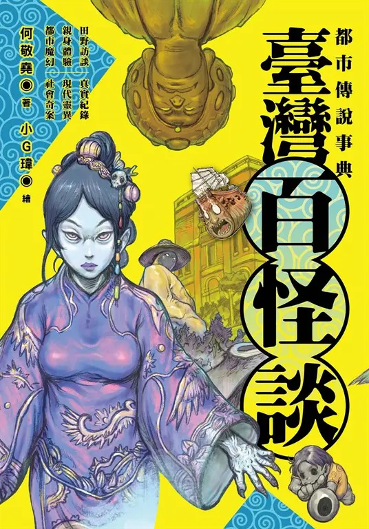 都市傳說事典：臺灣百怪談 (電子書)