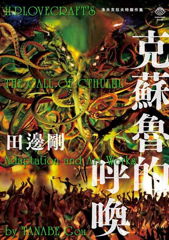 洛夫克拉夫特傑作集：克蘇魯的呼喚 (電子書)