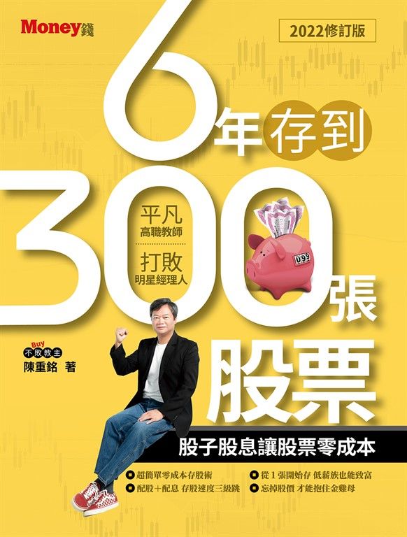6年存到300張股票2022修訂版 (電子書)