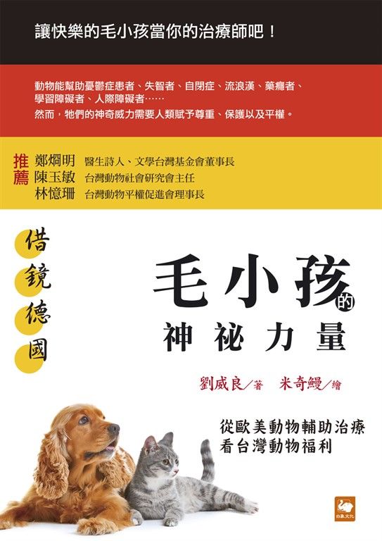 借鏡德國：毛小孩的神祕力量 (電子書)