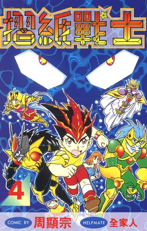 摺紙戰士(04) (電子書)