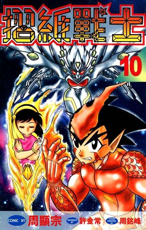 摺紙戰士(10) (電子書)