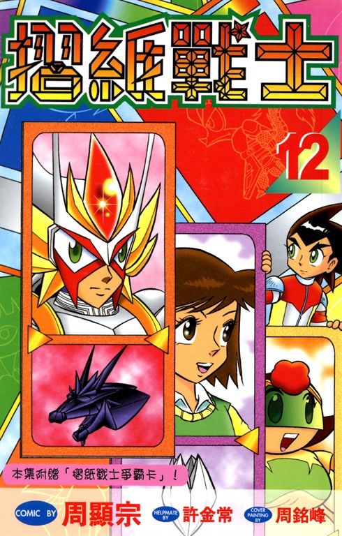 摺紙戰士(12) (電子書)