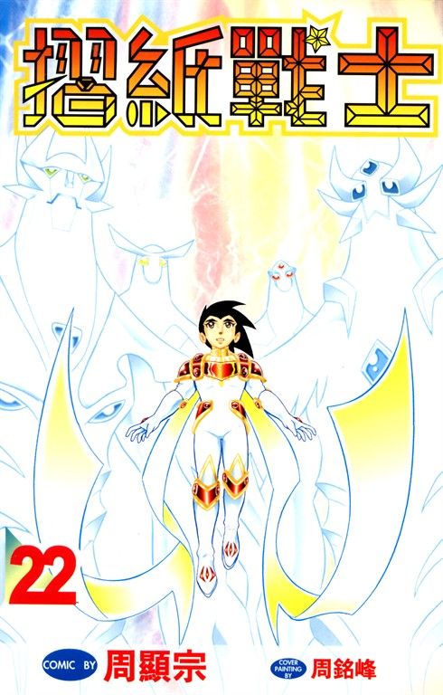 摺紙戰士(22)完 (電子書)