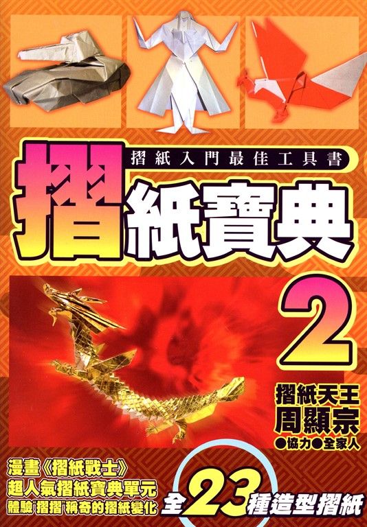 摺紙寶典(02) (電子書)
