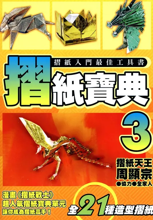 摺紙寶典(03) (電子書)