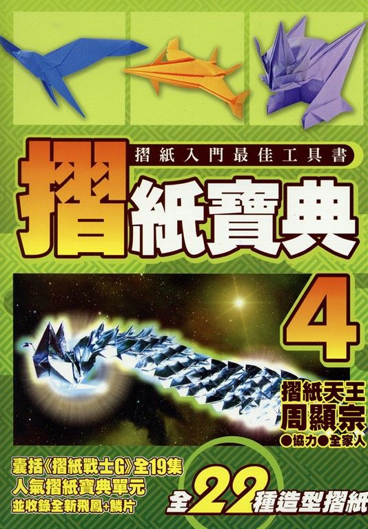 摺紙寶典(04) (電子書)