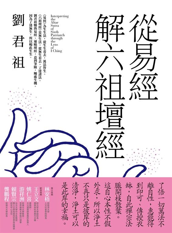 從易經解六祖壇經 (電子書)